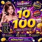 โปรโมชั่น 10รับ100